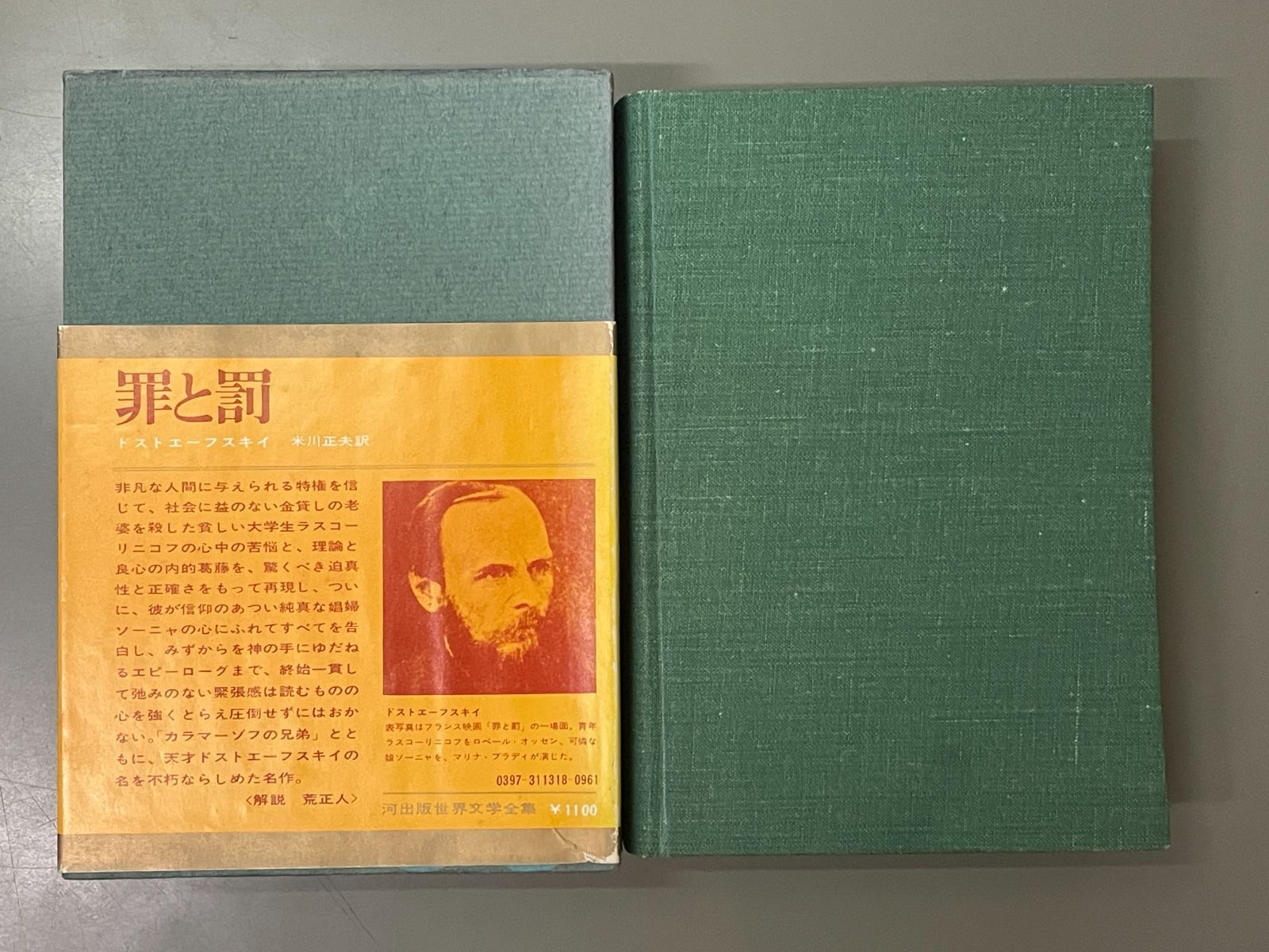 世界文学全集　罪と罰　ドストエフスキイ Amazon.co.jp: 世界文学全集 (18) 罪と罰 : ドストエフスキー