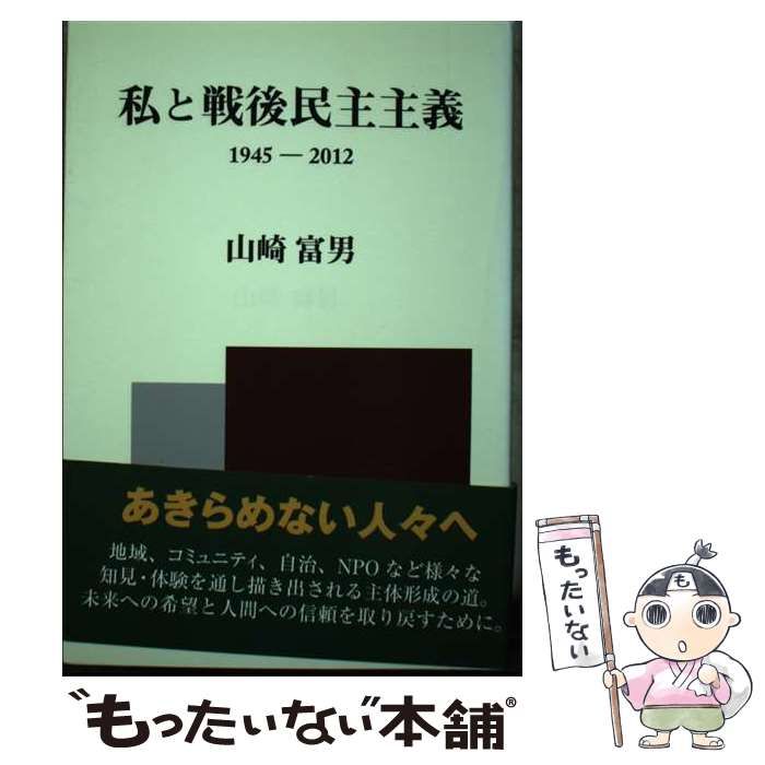 【中古】 私と戦後民主主義 １９４５ー２０１２/ミヤオビパブリッシング/山崎富男 中古】 私と戦後民主主義 1945-2012 / 山崎富男 / ミヤオビ