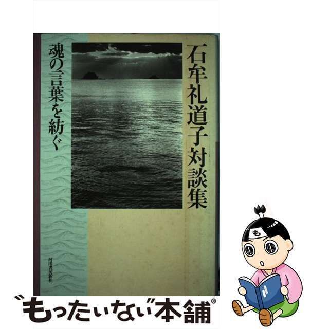 中古】 石牟礼道子対談集 魂の言葉を紡ぐ / 石牟礼 道子 / 河出書房新社 - メルカリ