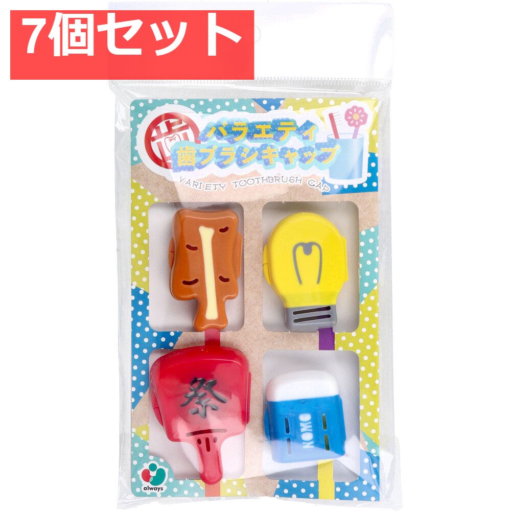 バラエティ歯ブラシキャップ C 4個入 7個セット まとめ売り