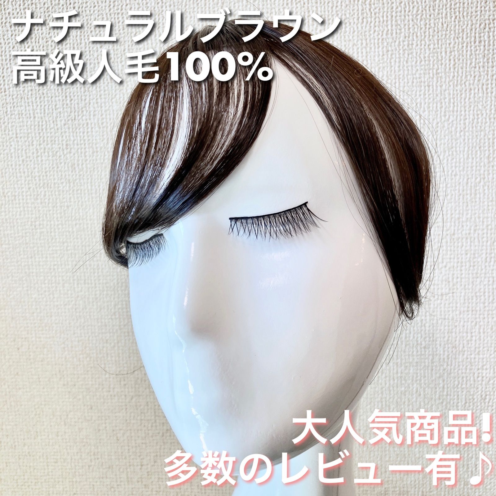 【デザイナーズヘアピース】高級人毛100％ 茶髪　ブラウン　ヘアピース　ウィッグ