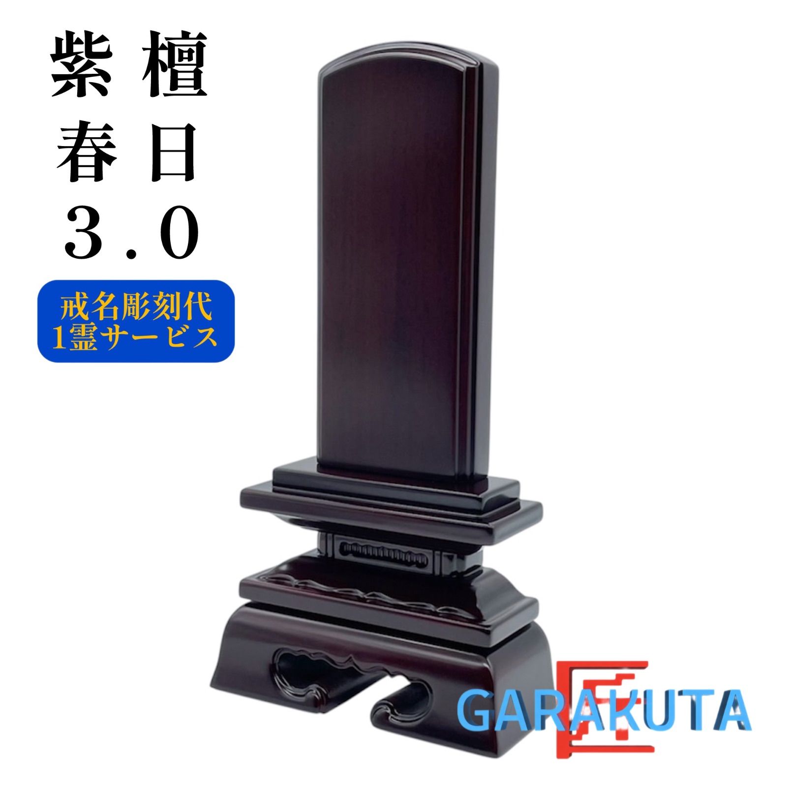 紫檀位牌春日3.0寸 西塔屋 仏具 本位牌 唐木位牌 紫檀 春日 3.0寸 文字彫り 1名様
