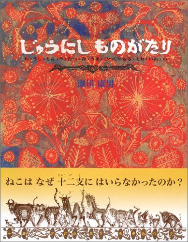 じゅうにしものがたり: ね・うし・とら・う・たつ・み・うま・ひつじ・さる・とり・いぬ・い／瀬川 康男