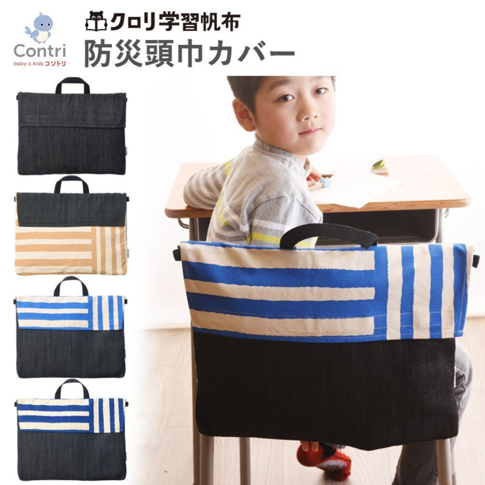 【新品未使用】【日本製】クロリ学習帆布 帆布とデニムの防災頭巾カバー 防災頭巾 カバー 背もたれ 防災ずきん キャンバス 帆布 デニム 小学生 入学 入学準備 シンプル ハンドメイド ◆1