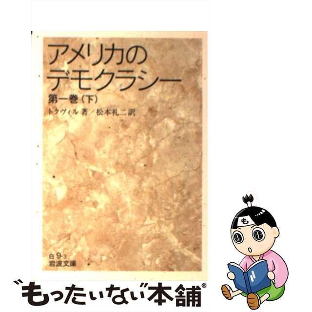 【中古】 アメリカのデモクラシー 第1巻 下 (岩波文庫) / トクヴィル、松本礼二 / 岩波書店