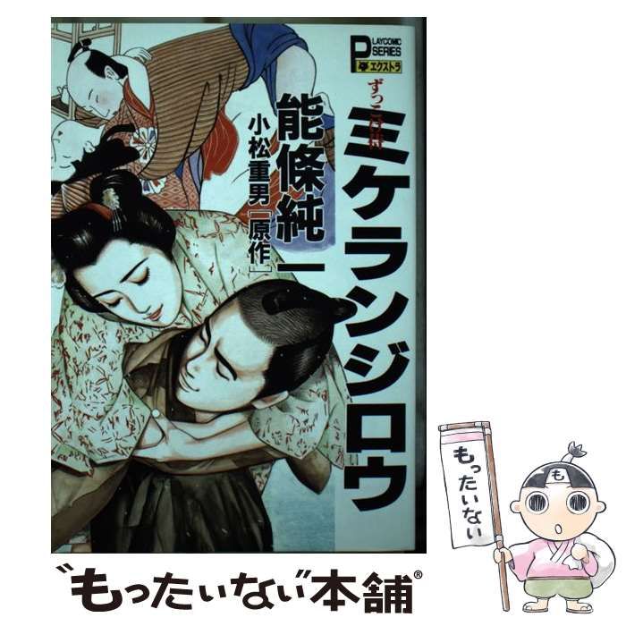 中古】 ミケランジロウ ずっこけ侍 (Play comic series