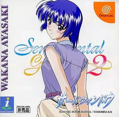 中古】ドリームキャストソフト センチメンタルグラフティ2 サード