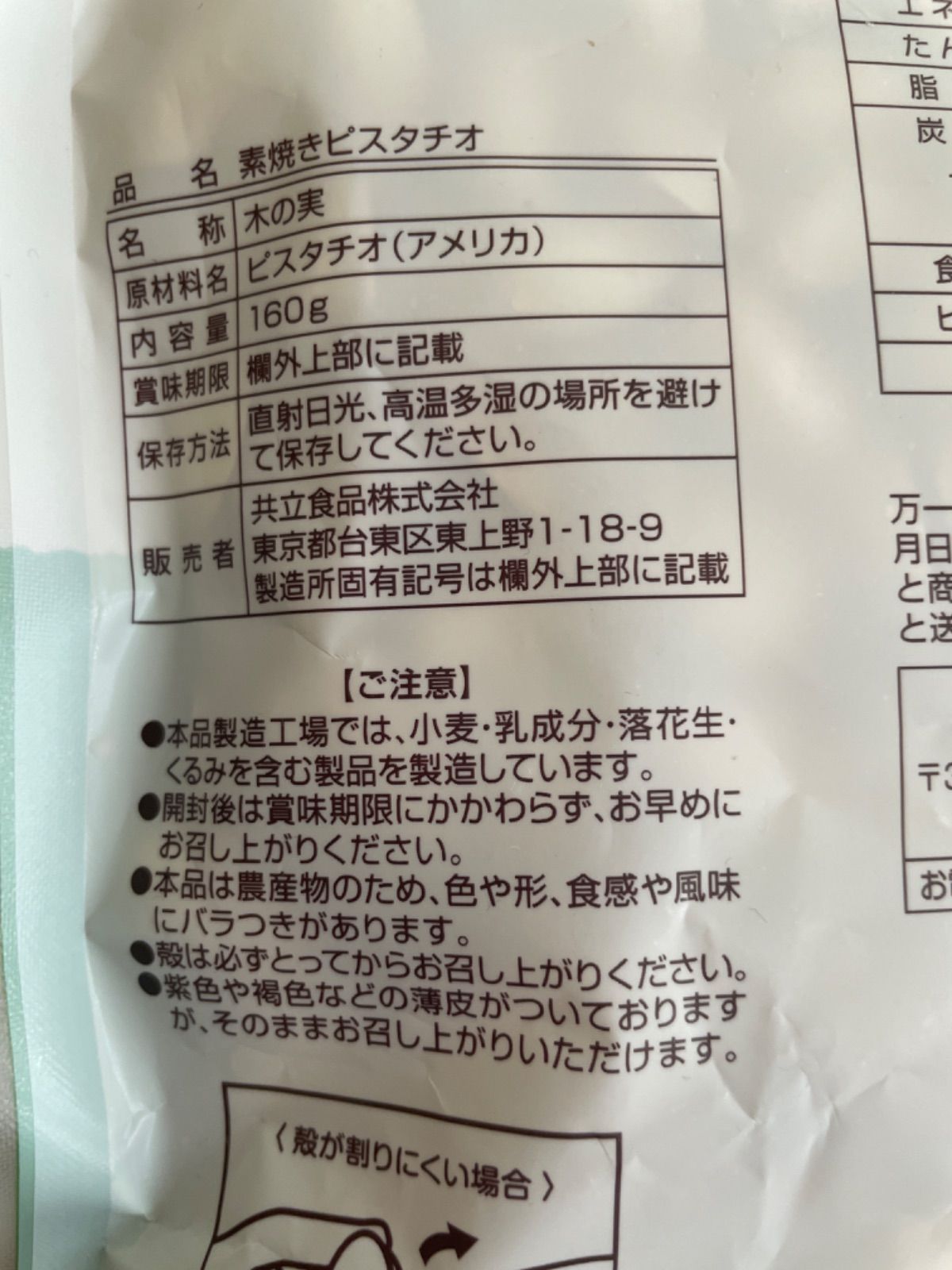 素焼きピスタチオ　160g✖️2袋