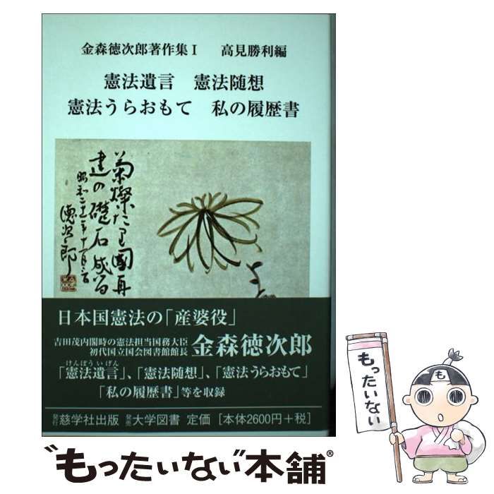 【中古】 金森徳次郎著作集 １/慈学社出版/金森徳次郎 中古】 金森徳次郎著作集 1 憲法遺言/憲法随想/憲法うらおもて