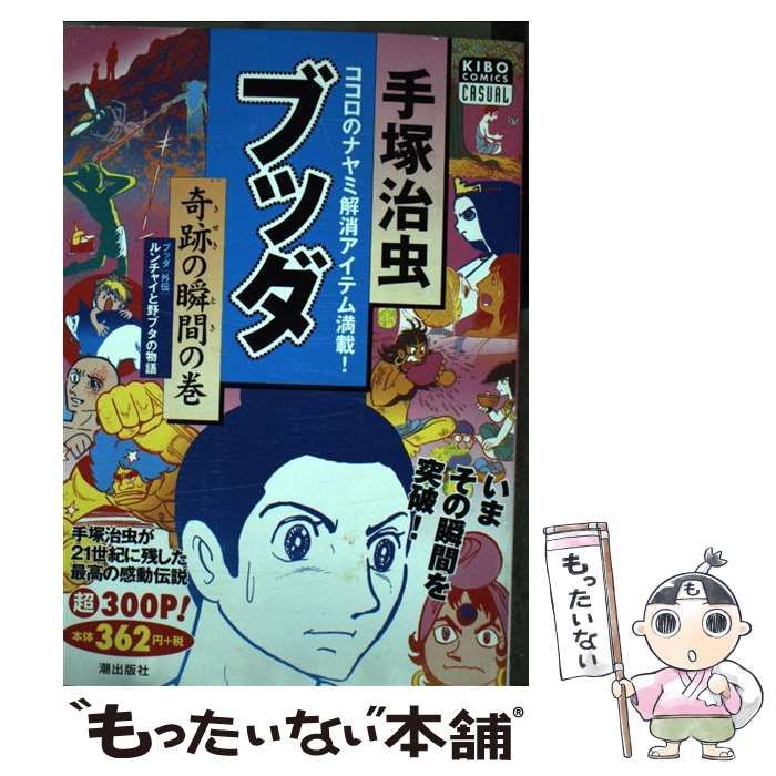 【中古】 ブッダ ｖｏｌ．５/潮出版社/手塚治虫 楽天市場】【中古】 ブッダ 5 / 手塚 治虫 / 潮出版社