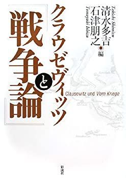 非常に良い】 クラウゼヴィッツと『戦争論』