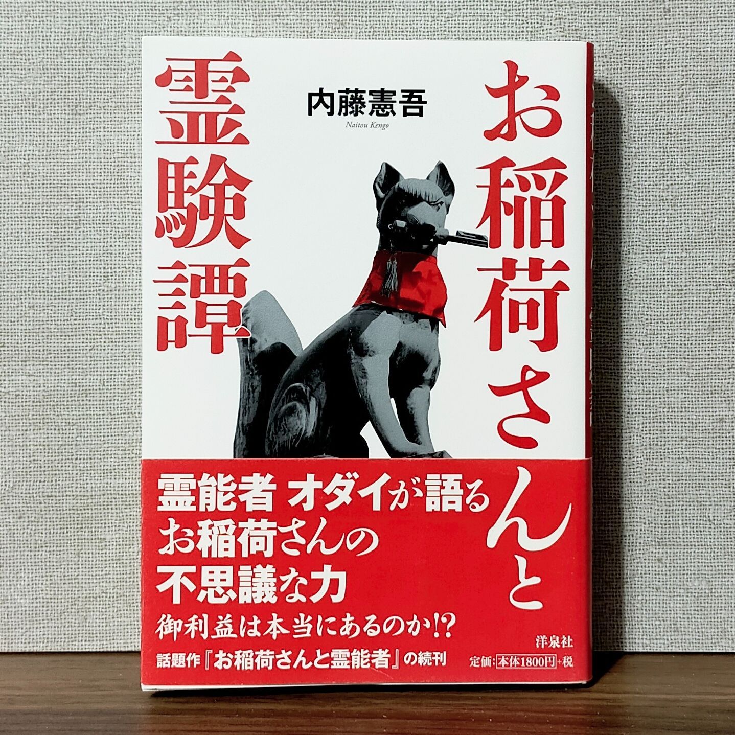 お稲荷さんと霊験譚☆霊能者 オダイが語るお稲荷さんの不思議な力 御