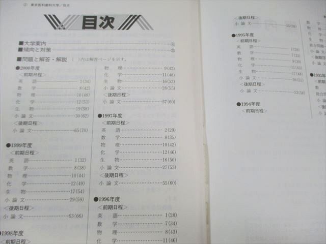 教学社 医歯薬・医療系入試シリーズ 赤本 東京医科歯科大学 傾向と
