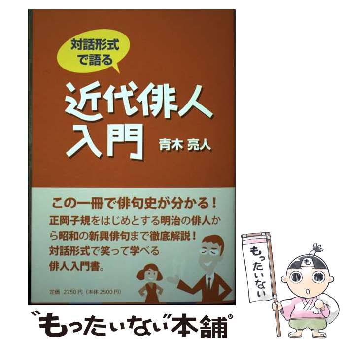 中古】 対話形式で語る近代俳人入門 (HAIKU LIFE 100年俳句計画