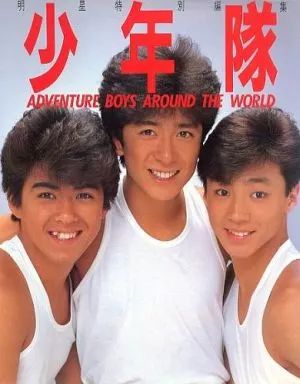少年隊　写真集　明星特別編集 中古】男性写真集 ≪ジャニーズ≫ 付録付)明星特別編集 少年隊写真集