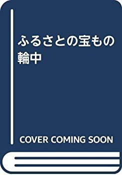 【中古】 ふるさとの宝もの輪中
