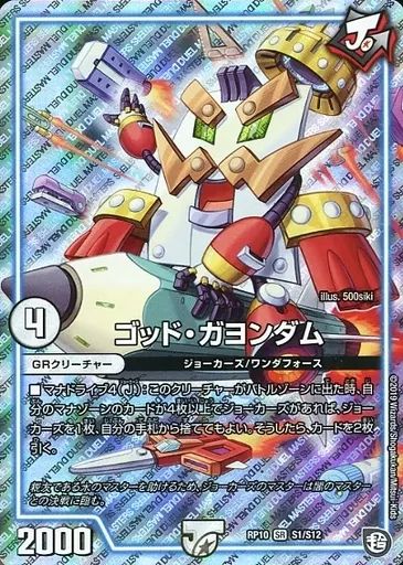 デュエルマスターズ ゴッド・ガヨンダム ゴッド・ガヨンダム(DMRP10 S1/S12) | デュエル・マスターズ