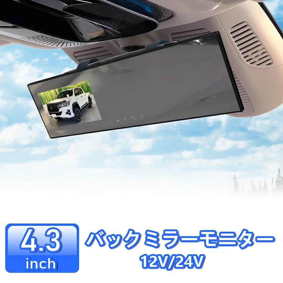 4 3インチバックミラーモニター 2画面 AV入力 簡単取付 12 V 24 V対応