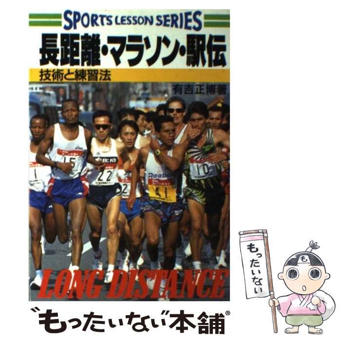 【中古】 長距離・マラソン・駅伝 技術と練習法 （SPORTS LESSON SERIES） / 有吉 正博 / 成美堂出版