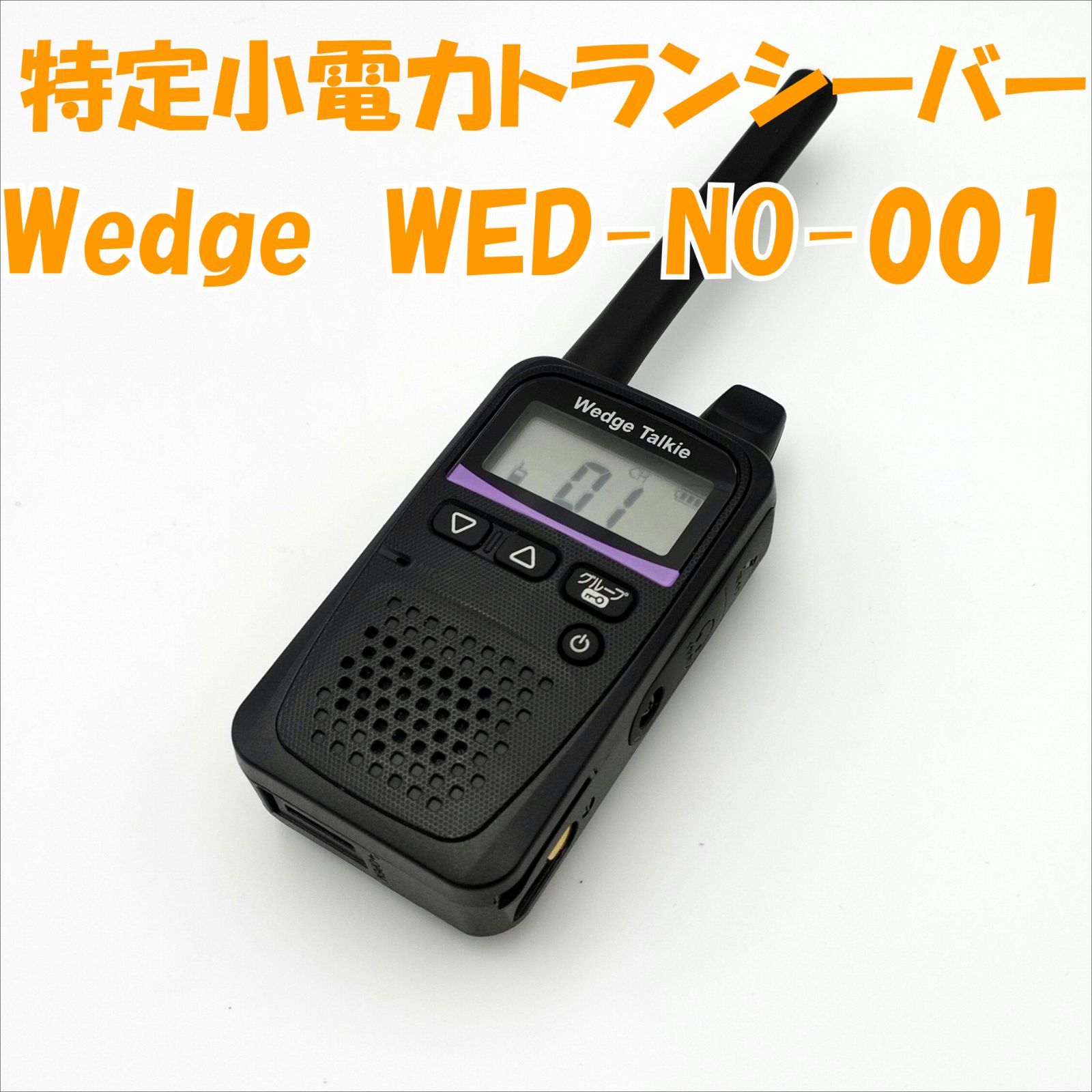 【中古無線機】WED-NO-001　Wedge　中継器対応特定小電力トランシーバー