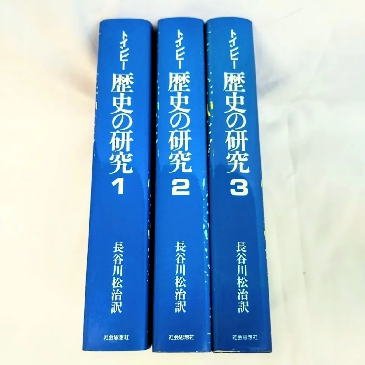 得価，お得 【全巻初版】3冊セット トインビー 「歴史の研究」1〜3
