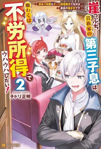 [新品][ライトノベル]崖っぷち貴族家の第三子息は、願わくば不労所得でウハウハしたい! 訳あり奴隷もチート回復魔法で治せば最高の働き手です (全2冊)