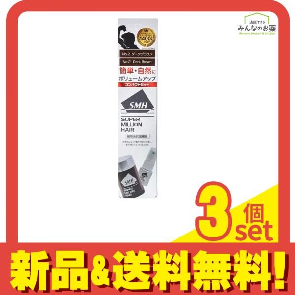 スーパーミリオンヘアーコンパクトセット No.2ダークブラウン 10g (ミスト15mL付) 3個セット まとめ売り