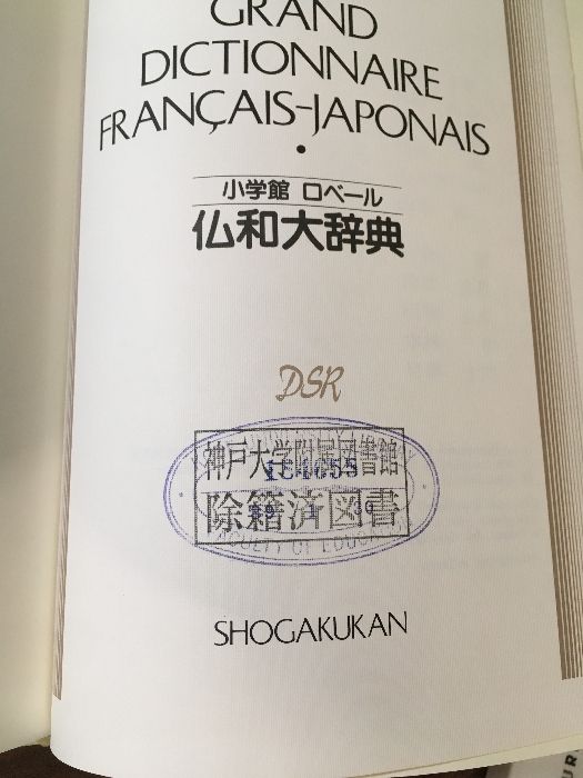 小学館ローベル仏和大辞典』小学館ローベル仏和大辞典編集委員会/1998