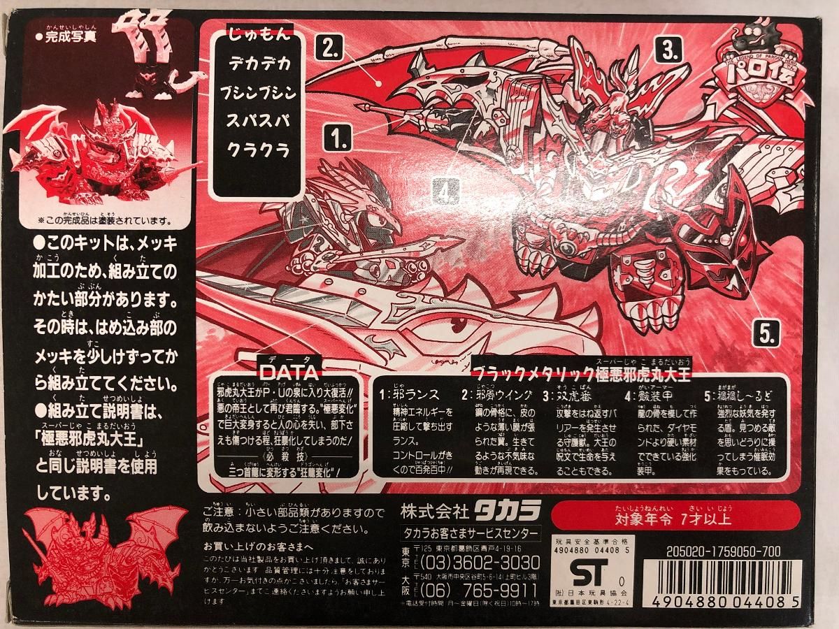 パロ伝 ブラックメタリック 極悪 邪虎丸大王 限定版 - メルカリ