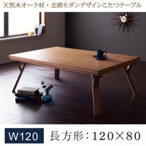 単品】こたつテーブル 長方形(120×80cm)【Catlaya】ナチュラル 天然木