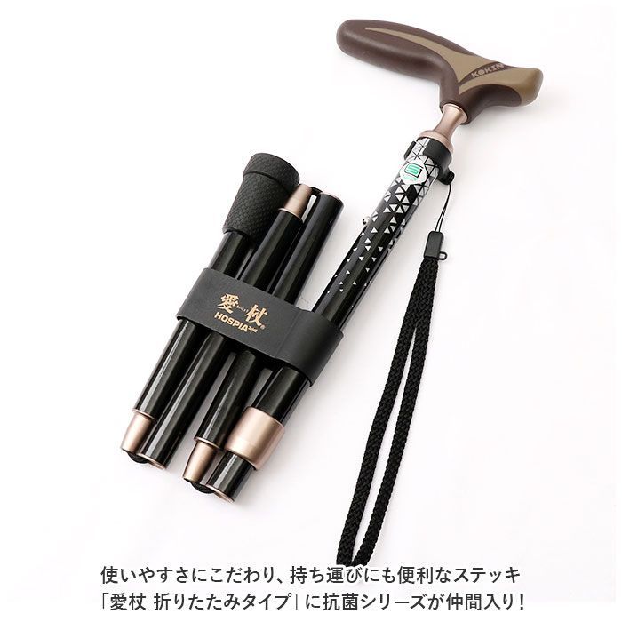 ケイ・ホスピア 愛杖抗菌シリーズ (折畳タイプ) FK-21 【公式通販】