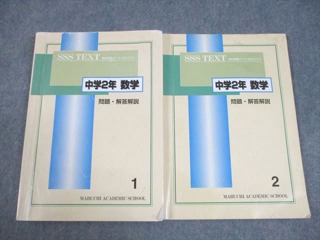 【セット】馬渕教室SSS TEXT 馬渕教室 高校受験コース SSSクラス 中学2年 数学 3 sale 010m2C