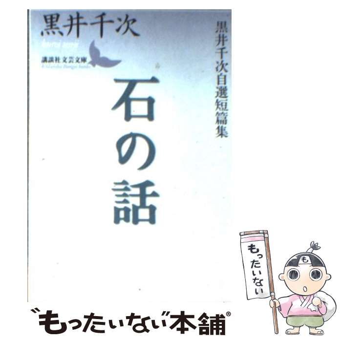 【中古】 石の話 黒井千次自選短篇集/講談社/黒井千次 石の話 黒井千次自選短篇集 講談社文芸文庫 中古本・書籍