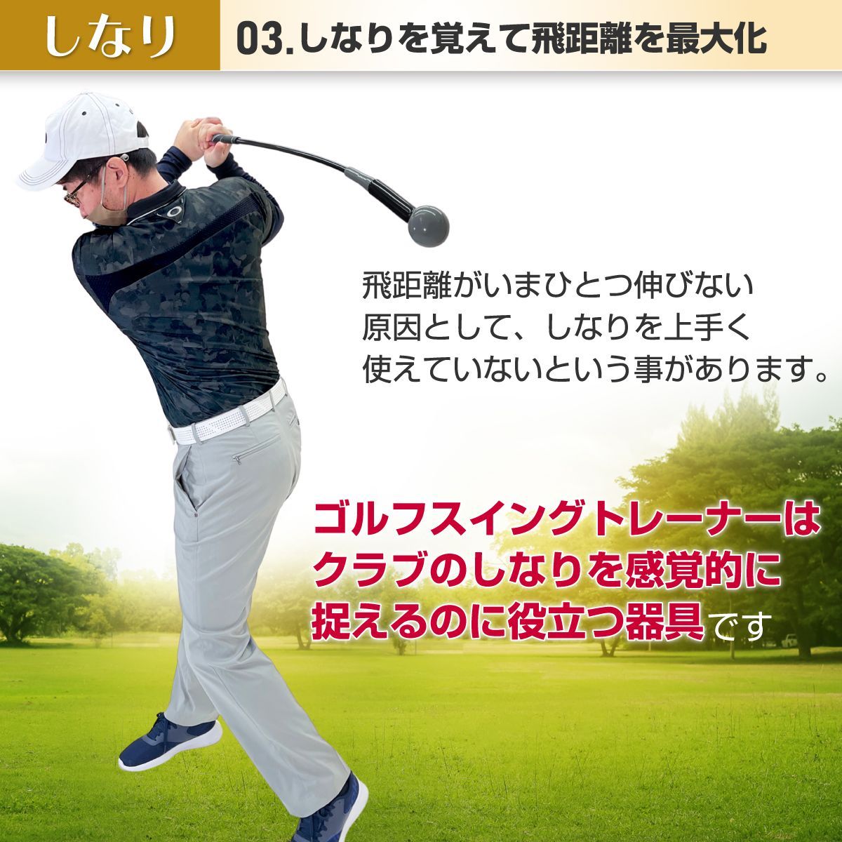 GolfStyle ゴルフ練習器具 スイングトレーナー ゴルフ トレーニング器具 スイング練習 素振り ゴルフ練習用品 室内 屋外 素振り 矯正 飛距離 グリップ 単品 120cmサイズ