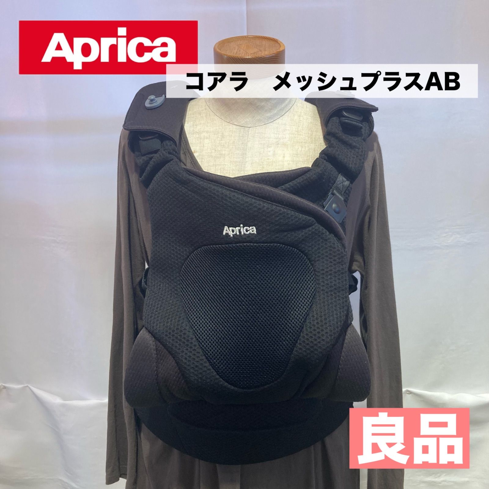 良品☆ApricaコアラメッシュプラスAB（ブラックオニキス） - メルカリ