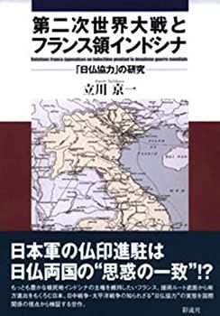  第二次世界大戦とフランス領インドシナ 「日仏協力」の研究