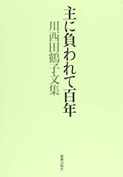 【-非常に良い】 主に負われて百年 川西田鶴子文集