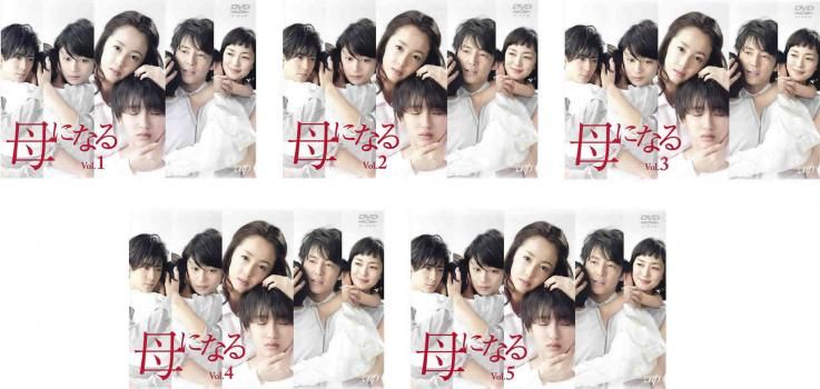 母になる 5枚セット 第1話～第10話 レンタル用 全巻セット 邦画 DVD レンタル落ち