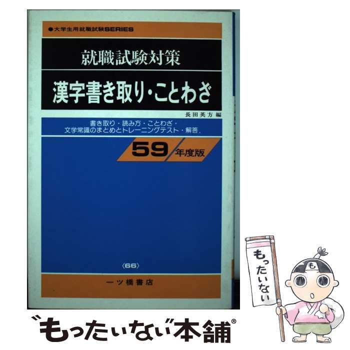 中古】 漢字書き取り・ことわざ 就職試験対策 [59年度版] / 長田英方 / 一ツ橋書店 - メルカリ