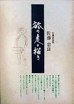 旅の走り描き―佐藤忠良自選素描集 (1980年) |本 | 通販 | Amazon