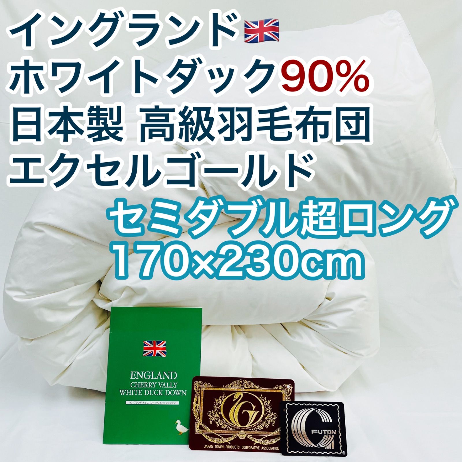 羽毛布団 セミダブル スーパーロング イングランド産ホワイト