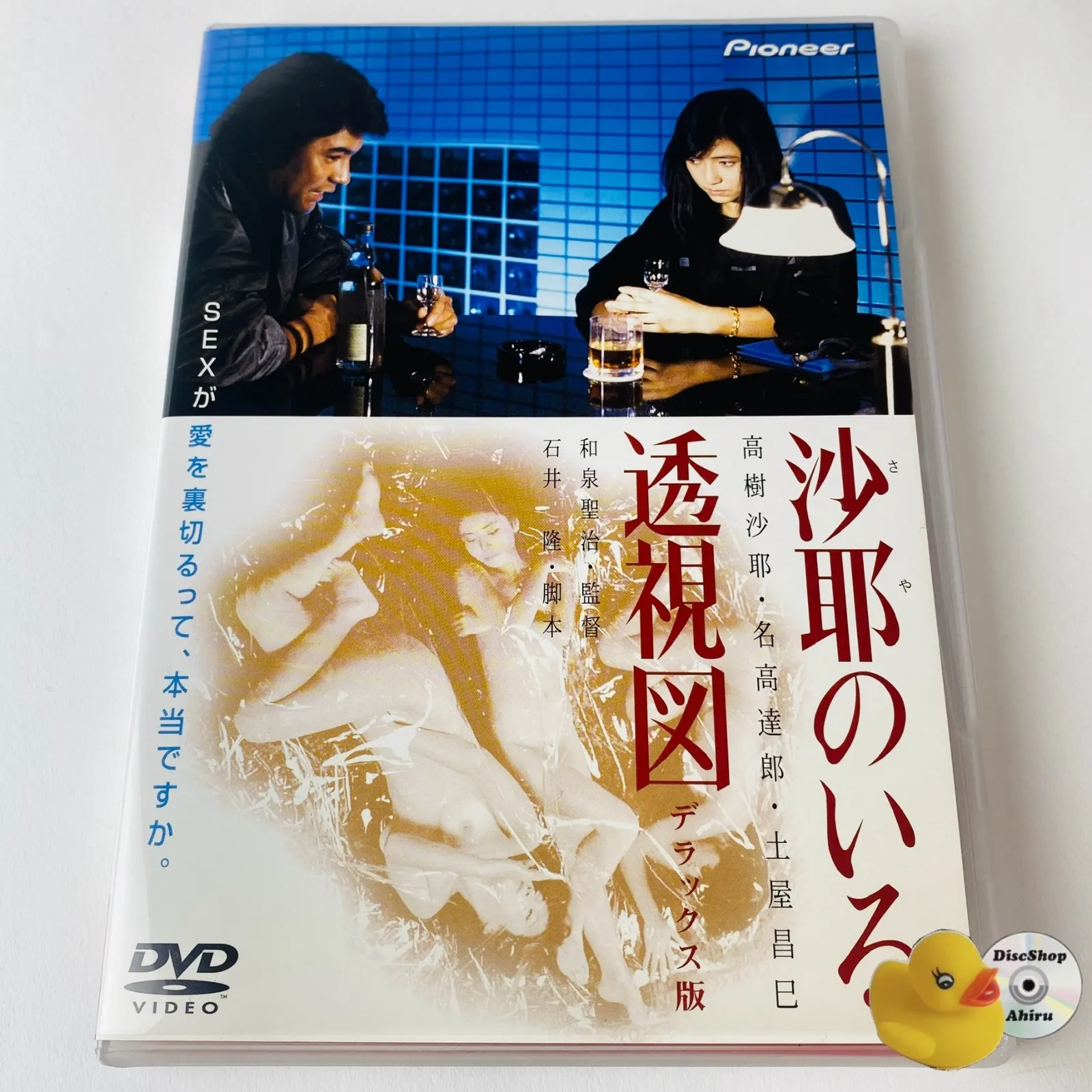 沙耶のいる透視図 デラックス版('84プルミエ・インターナショナル) 沙耶のいる透視図 デラックス版('84プルミエ