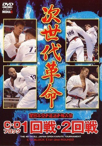 【】第45回オープントーナメント全日本空手道選手権大会 C.Dブロック1.2回戦