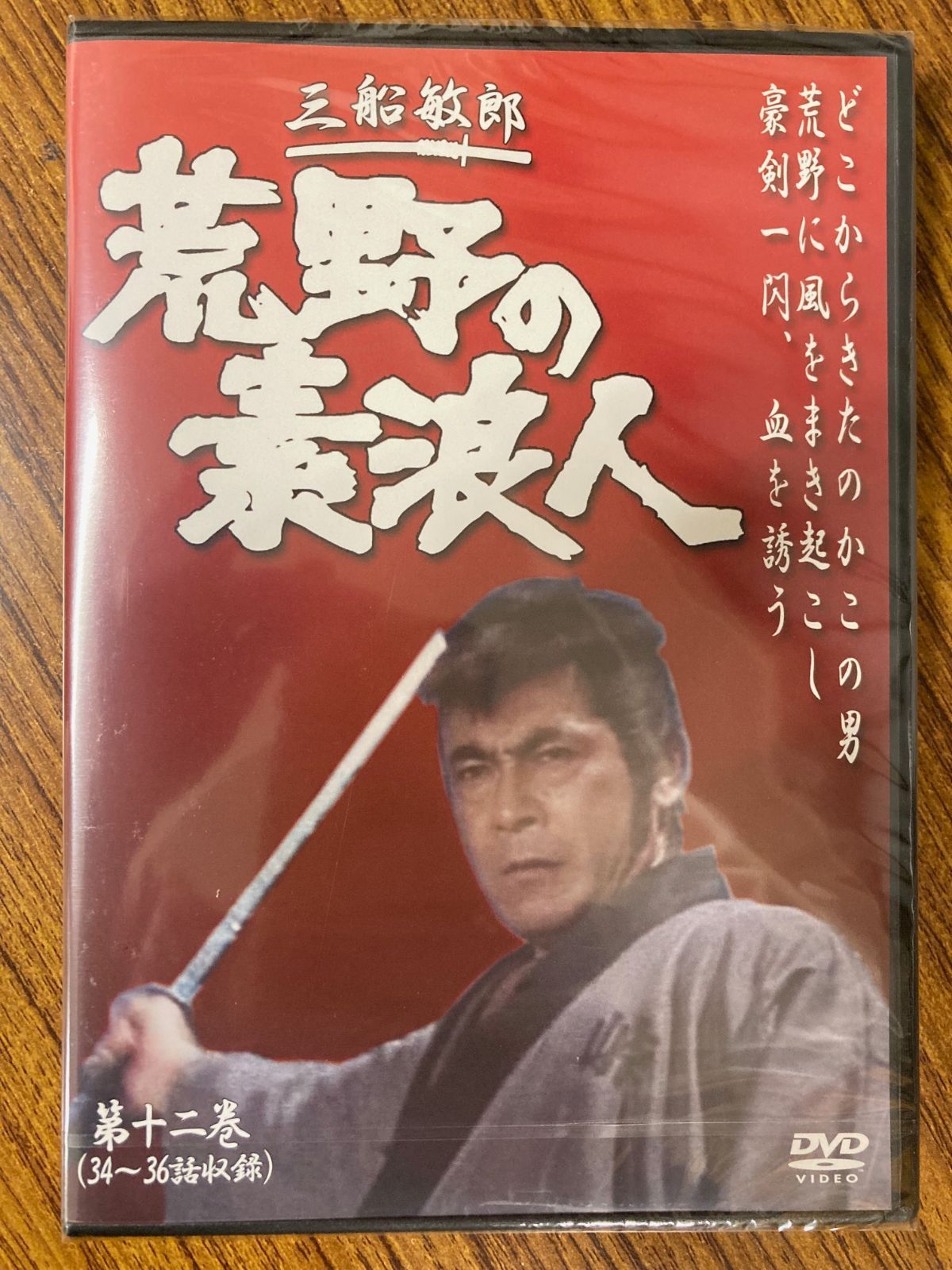 荒野の素浪人 第十二巻 (34~36話収録) DVD - メルカリ