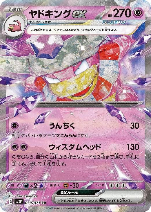 ポケットモンスターカードゲーム カードe ヤドキング 中古】 ポケモンカードゲーム ヤドキングex SV2P SV2P 030/071