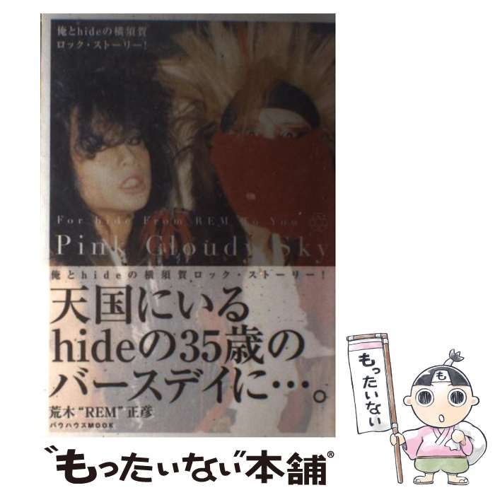 中古】 Pink cloudy sky 俺とhideの横須賀ロック・ストーリー 