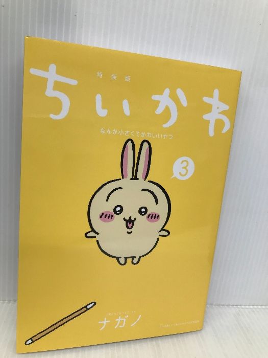 ちいかわ なんか小さくてかわいいやつ(3)なんか楽しくて遊べるかるた付き特装版 (プレミアムKC) 【※付録欠品】講談社 ナガノ - メルカリ