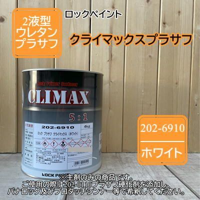 ロックプラサフクライマックス ホワイト 4kg/ロックペイント プラサフ
