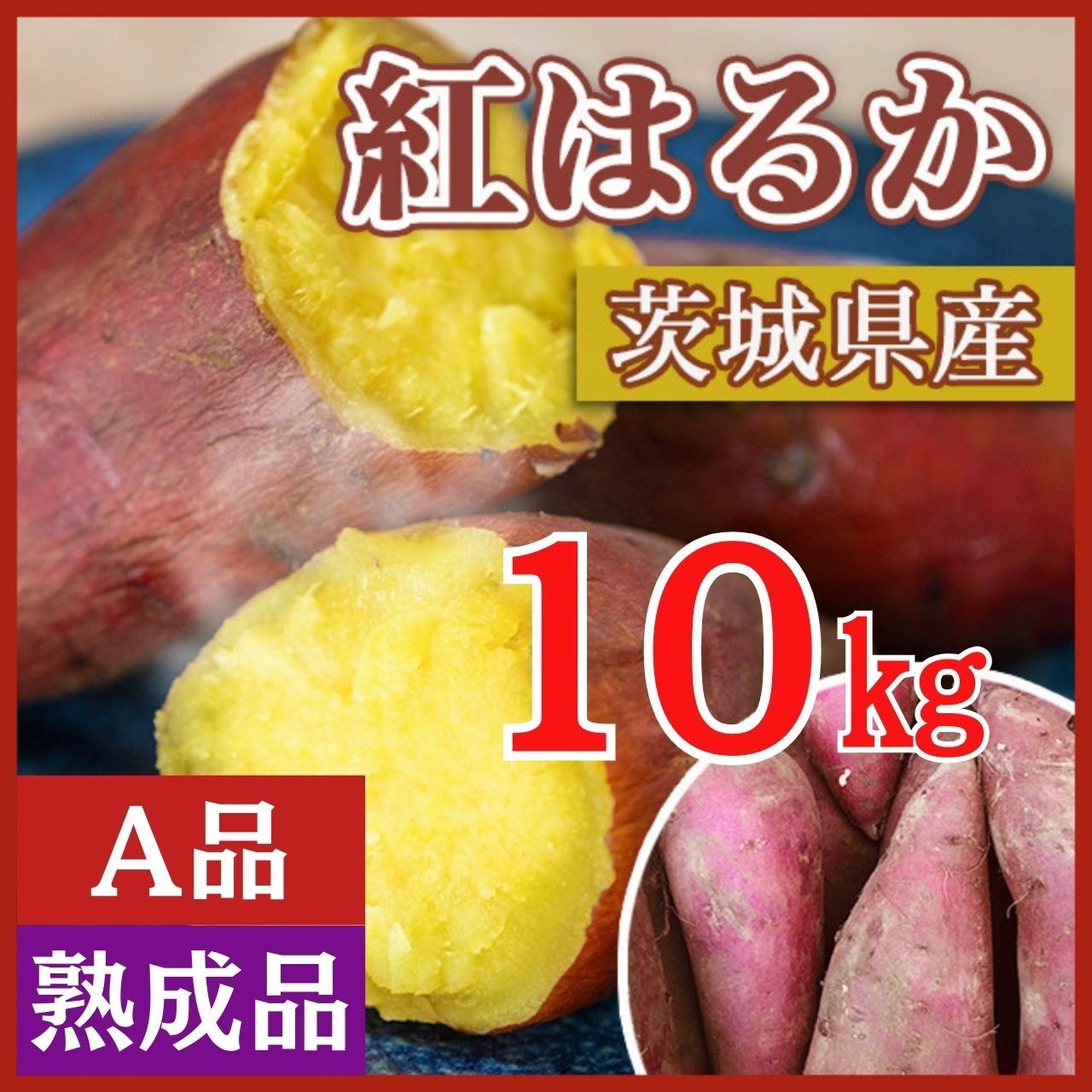 10kg さつまいも 紅はるか 茨城県産 産地直送 おやつ 5％OFF - 野菜