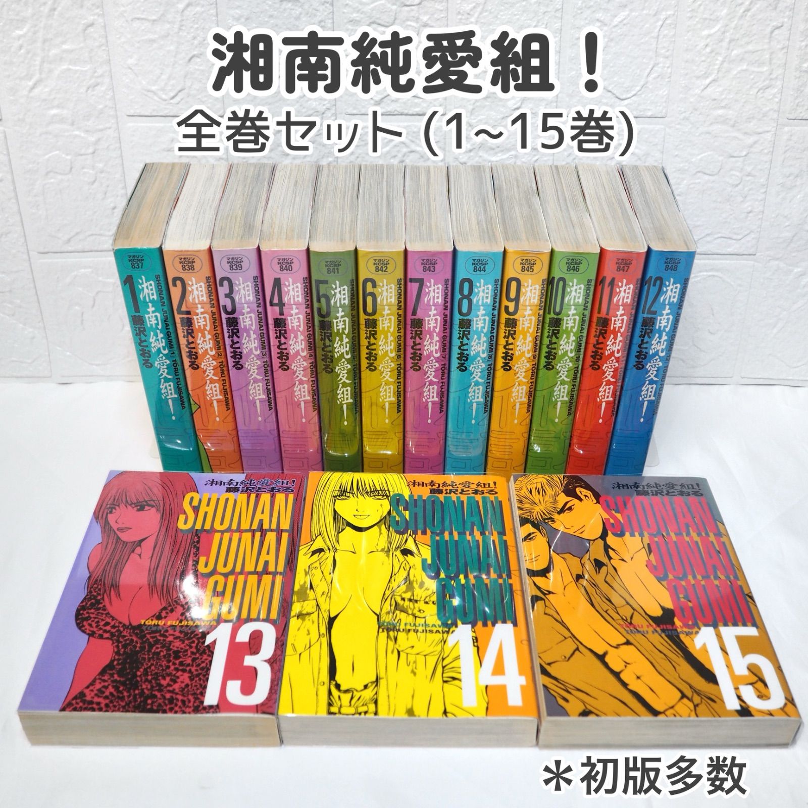 湘南純愛組！全巻セット vol.1-15 漫画コミック【湘南純愛組! 1-15巻・
